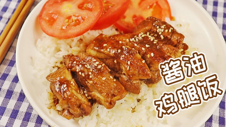 【一分钟黯然销魂酱油鸡腿饭】好吃到汤汁都不剩~